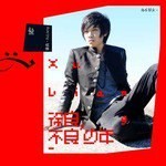 徐良《不良少年》[专辑][MP3][71MB]-影音屋