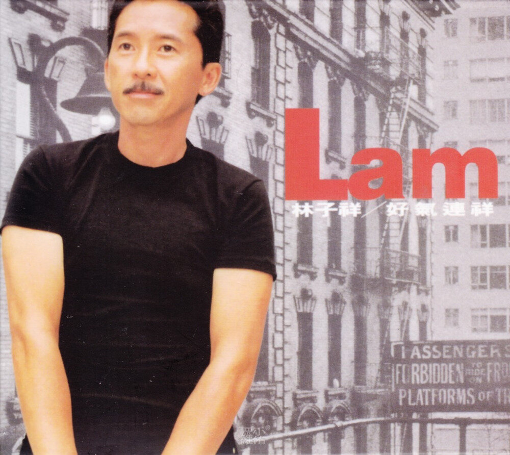 林子祥《好气连祥》[百代珍藏套装之11][WAV+CUE][1.1G]-影音屋