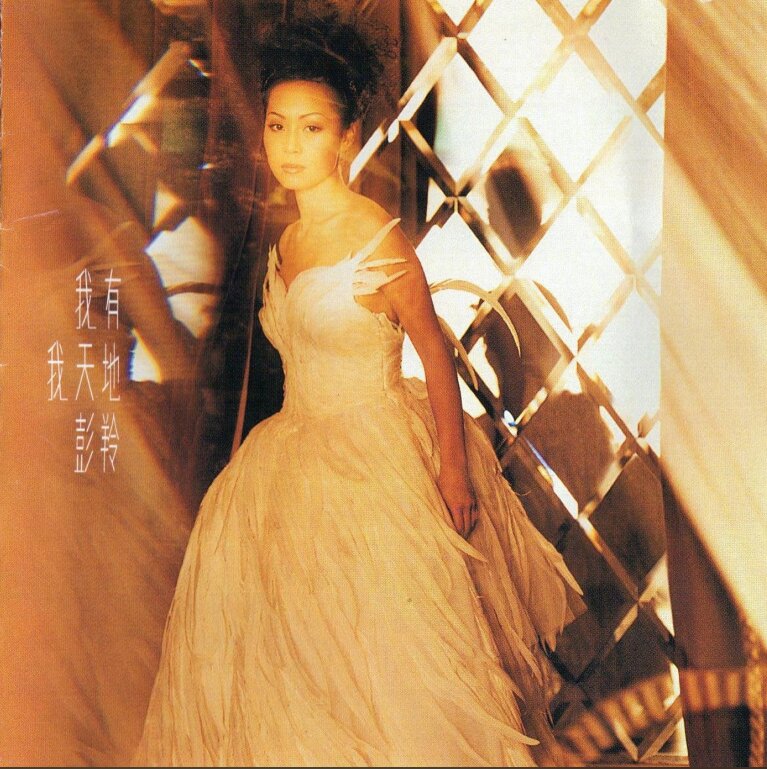 彭羚《我有我天地》EMI百代[WAV+CUE][1G]-影音屋