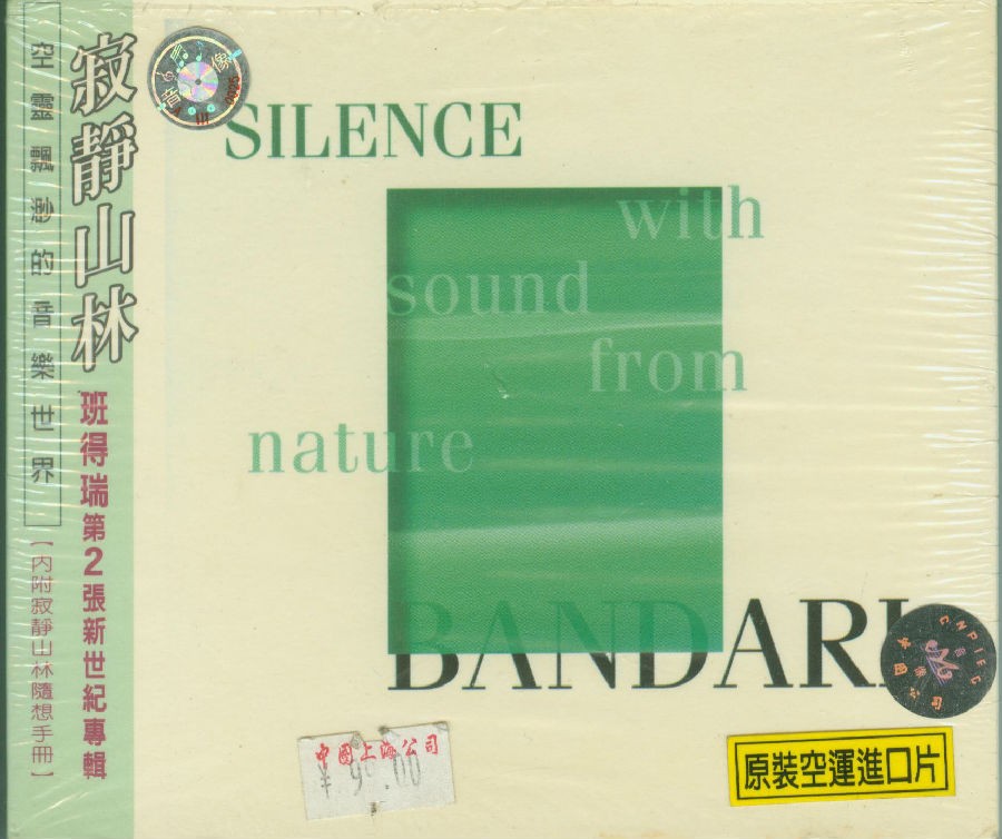 班得瑞原装进口《第二张新世纪专辑：寂静山林》1CD[APE/CUE分轨][327.1MB]-影音屋