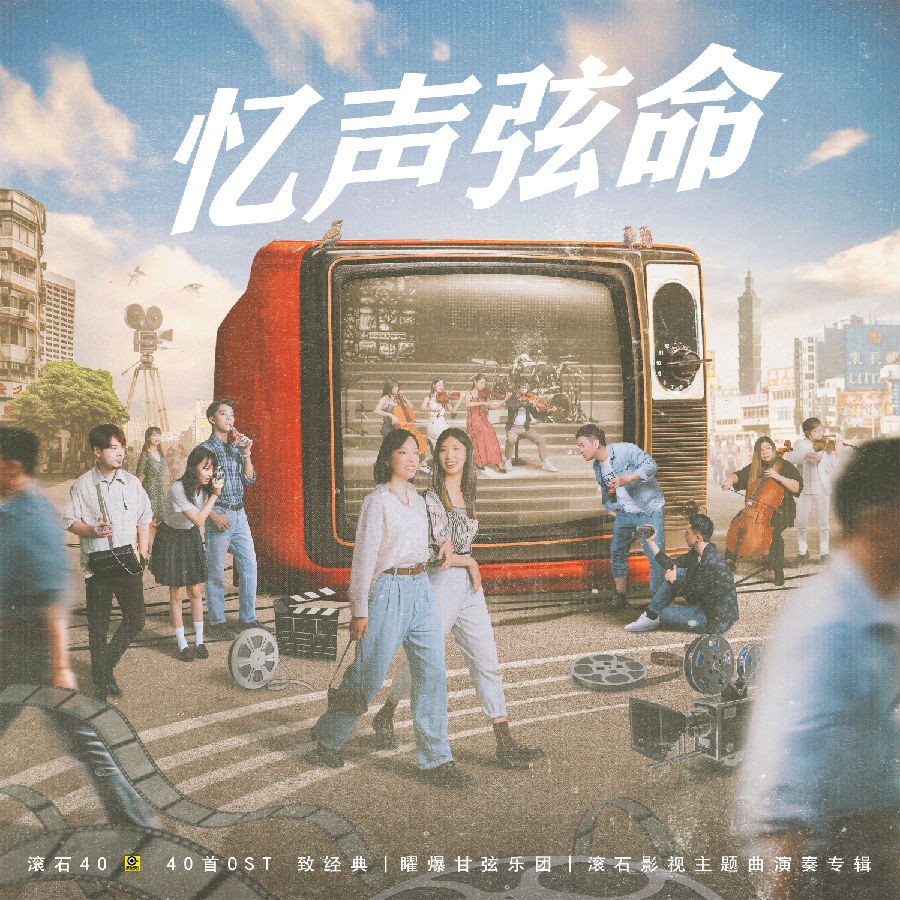 曜爆甘弦乐团《忆声弦命 滚石40 40首OST 致经典》[320K/MP3][94.1MB]-影音屋