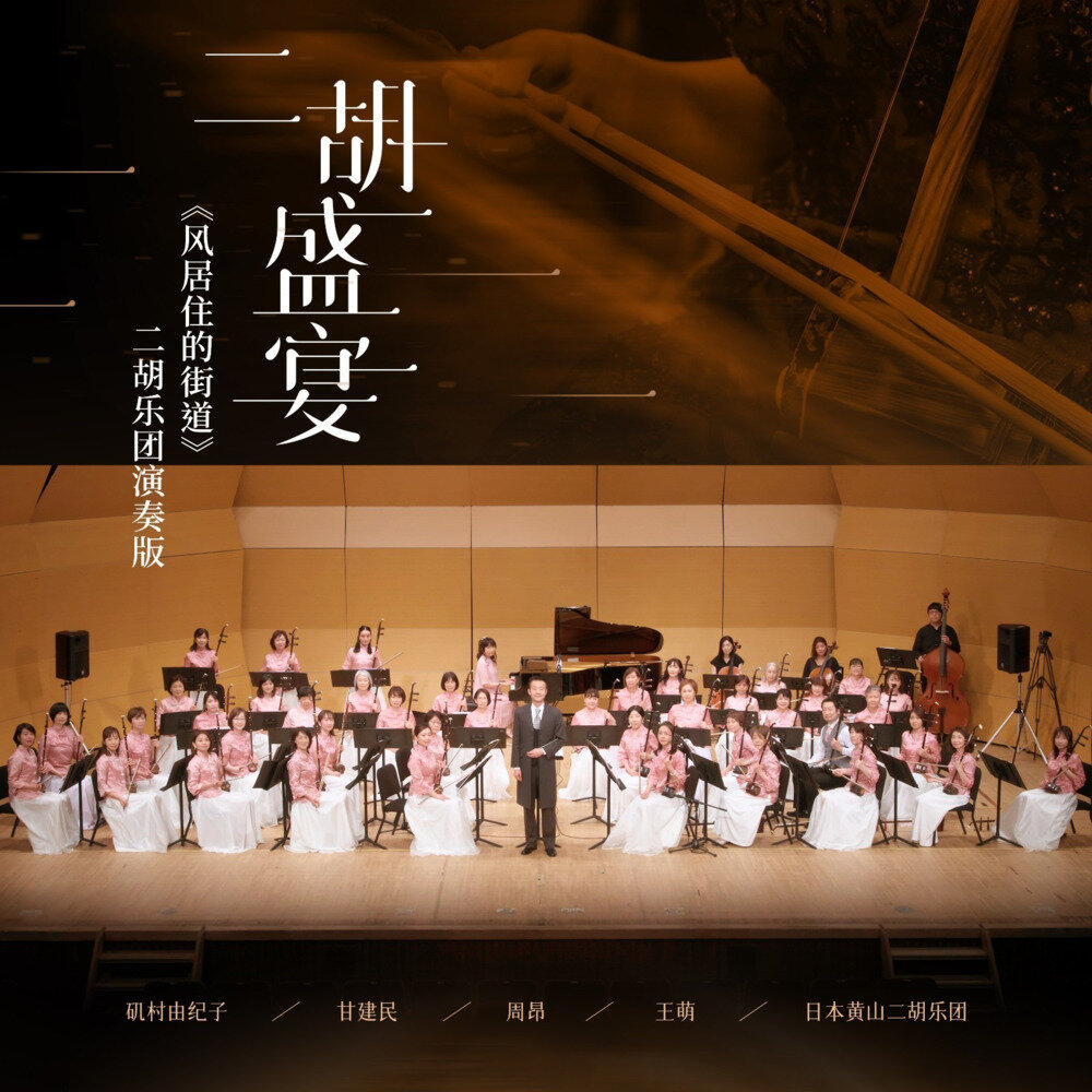 磯村由紀子 《二胡盛宴 《风居住的街道》二胡乐团演奏版》[320K/MP3][89.39MB]-影音屋