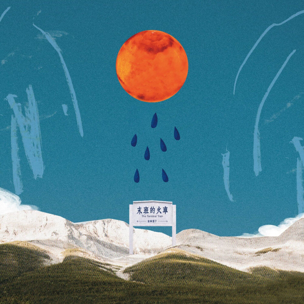 金車厘子《末班的火车》[FLAC/分轨][217.23MB]-影音屋