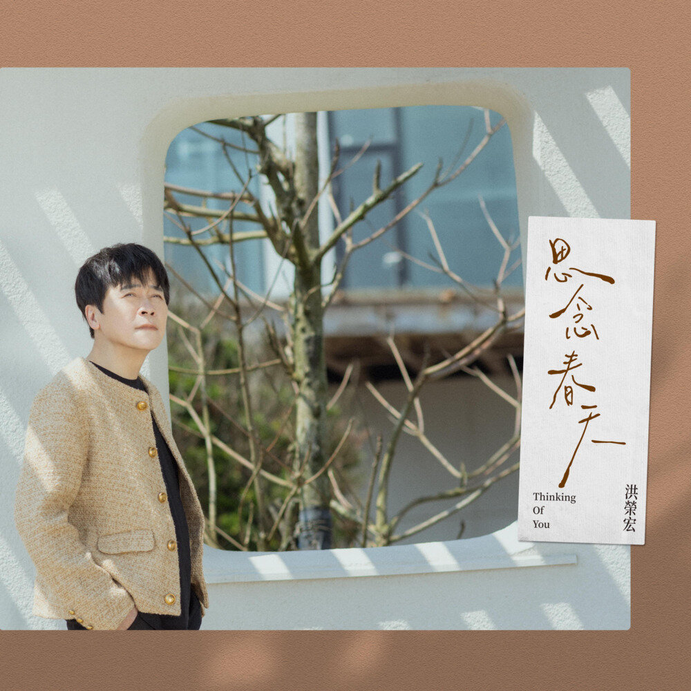 洪荣宏《思念春天》[FLAC/分轨][217.31MB]-影音屋