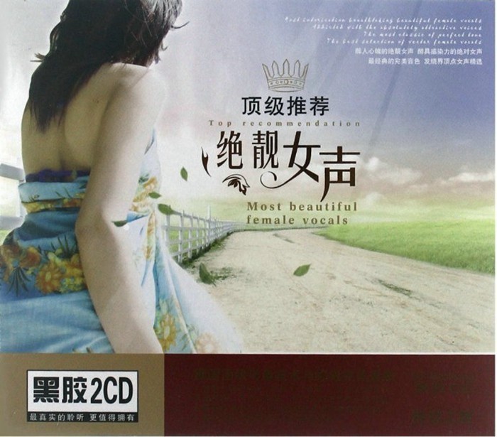 图片[2]-群星《顶级推荐·绝靓女声》2CD[WAV分轨][1.26G]-影音屋
