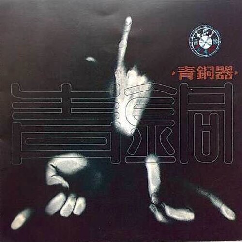 青铜器《青铜》[FLAC/分轨][250.14MB]-影音屋