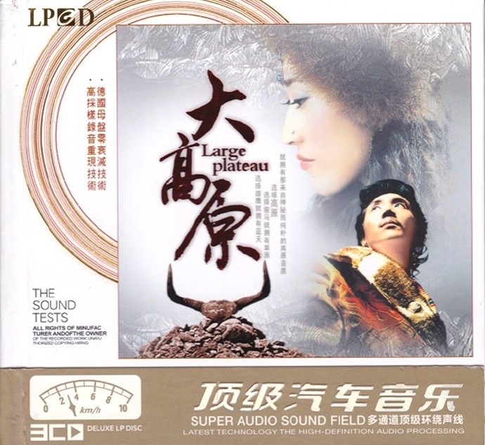 《车载必备顶级汽车音乐 大高原 3CD》[WAV+CUE][1.6GB]-影音屋