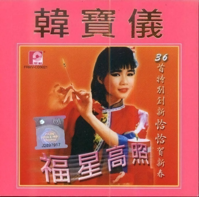韩宝仪《福星高照》恰恰贺新年[低速原抓WAV+CUE][568M]-影音屋