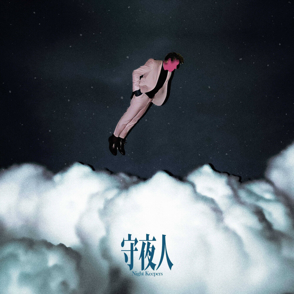 守夜人《节庆里不够快乐的我，依然会好好过》[Hi-Res][24Bit-48kHz][FLAC分轨][130.1MB]-影音屋