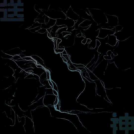 浅水ShallowEnd《送神》[320K/MP3][107.16MB]-影音屋