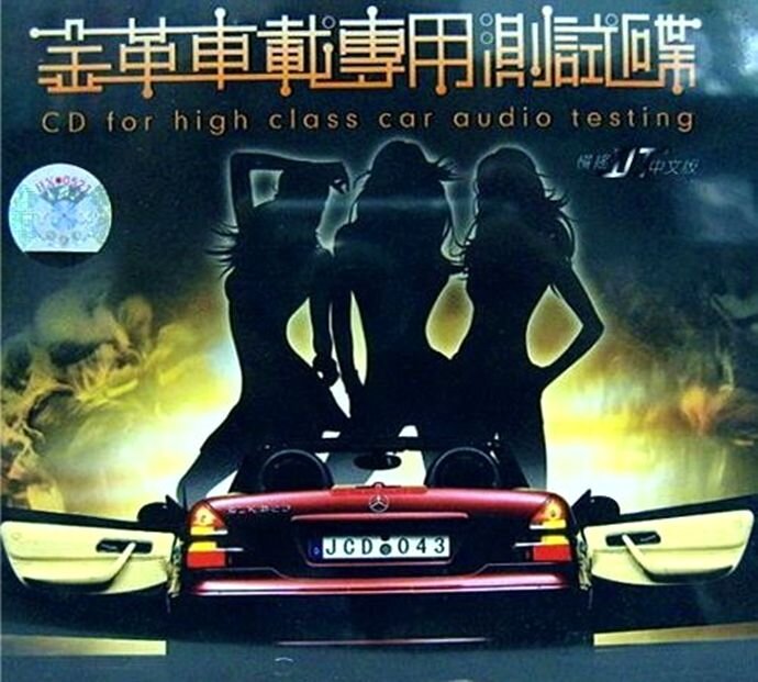 群星《金革车载专用测试劲爆大碟》[WAV+CUE]-影音屋