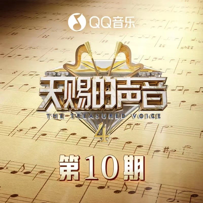 群星《天赐的声音第四季 第10期》[FLAC/分轨][407.8MB]-影音屋