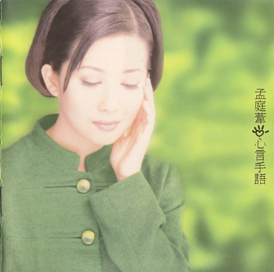 孟庭苇《心言手语》新力哥伦比亚 Sony Music[FLAC][968M]-影音屋