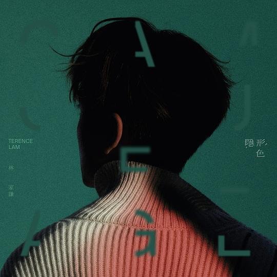 林家谦《隐形色》[FLAC][1.2G]-影音屋