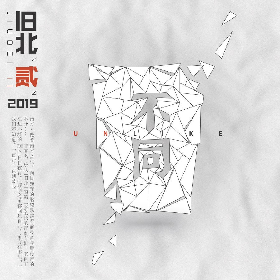 [2019-06-18] 旧北乐队《旧北贰》[FLAC/分轨][383.6MB]-影音屋