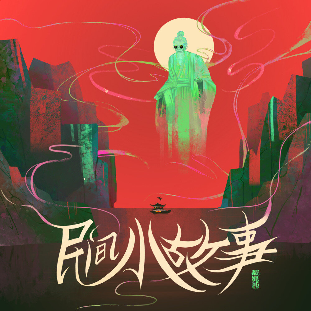 裁缝铺《民间小故事》[Hi-Res][24bit-96kHz][FLAC/分轨][526.68MB]-影音屋