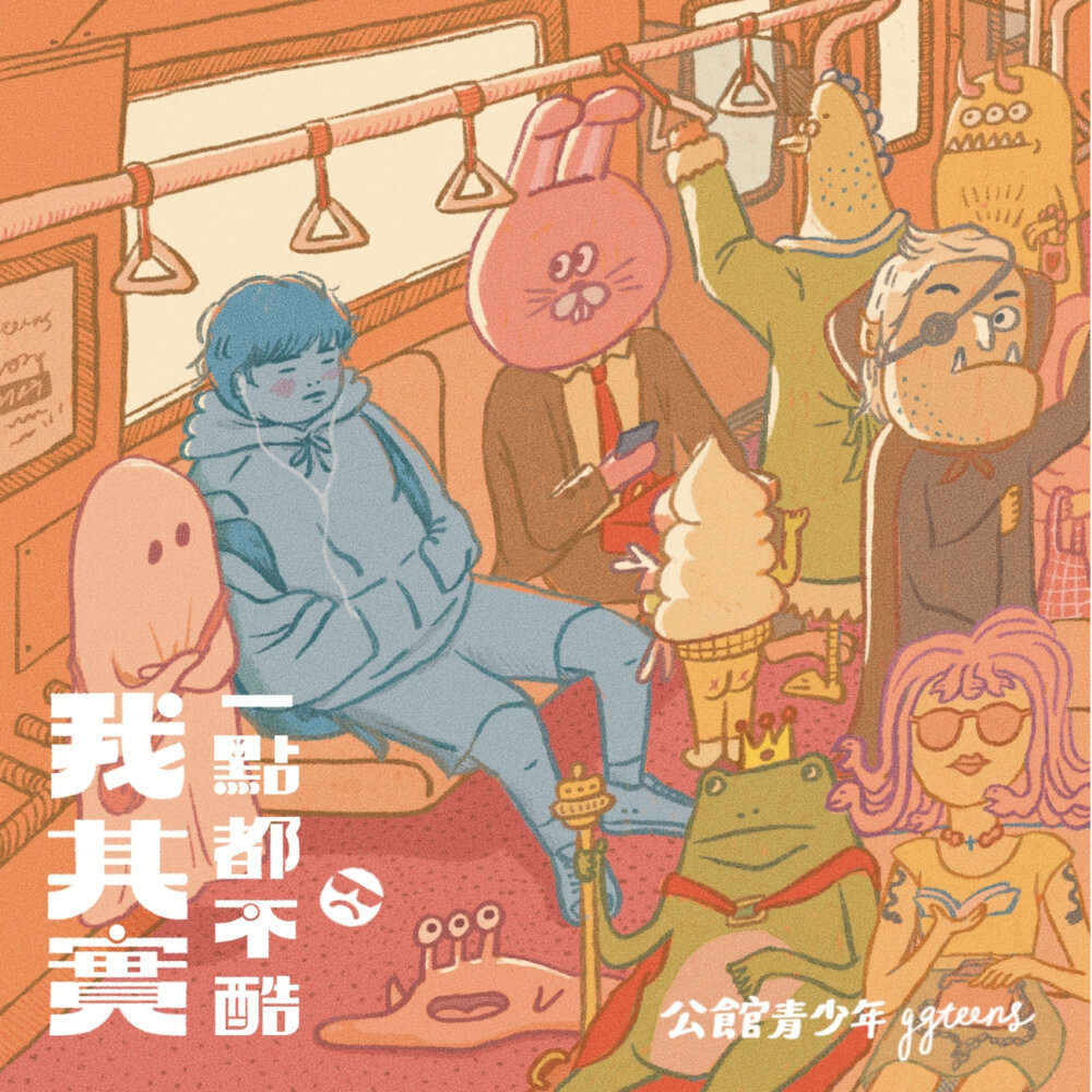 公馆青少年《我其实一点都不酷》[320K/MP3][78.78MB]-影音屋