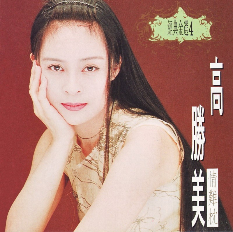 图片[3]-高胜美《经典金选》1991-1994  4CD[WAV整轨][1.9G]-影音屋