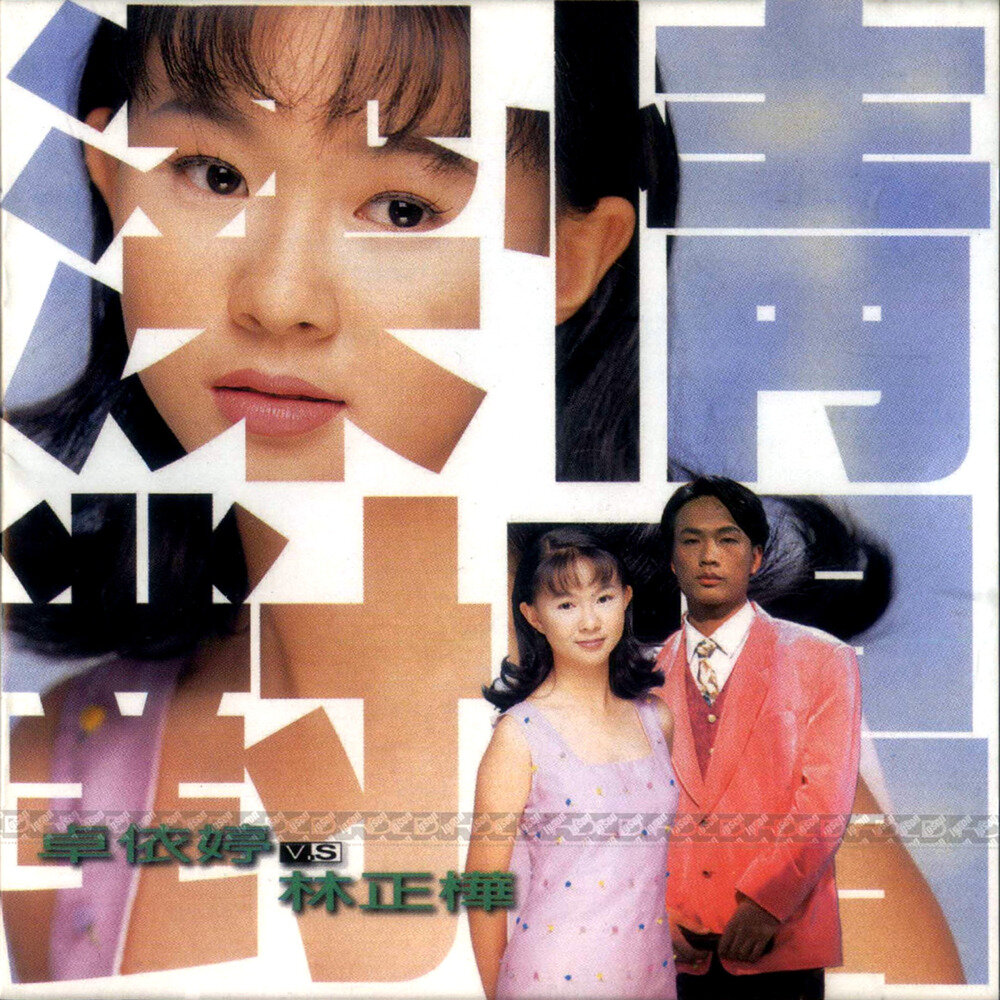 卓依婷&林正桦《深情对唱》[FLAC+CUE][1.1G]-影音屋