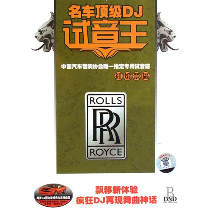 名车顶级DJ试音王《红灯禁区》[WAV分轨][686M]-影音屋