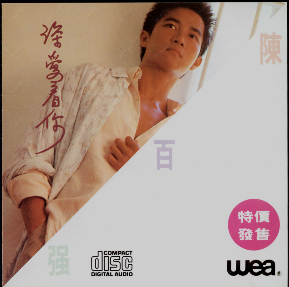 陈百强《深爱着你》[T113-01透明胶圈版][WAV+CUE][1G]-影音屋