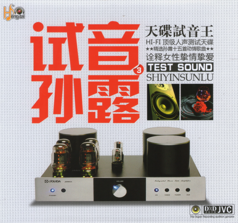 孙露《试音3 DXD》[首版] [WAV+CUE][1.2G]-影音屋