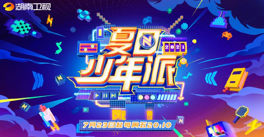 [湖南卫视 夏日少年派 第七期 夏日时装周全员闪回90年代 钟汉良再度出战火线冲击 20210903][1080I/TS][4.88G]-影音屋