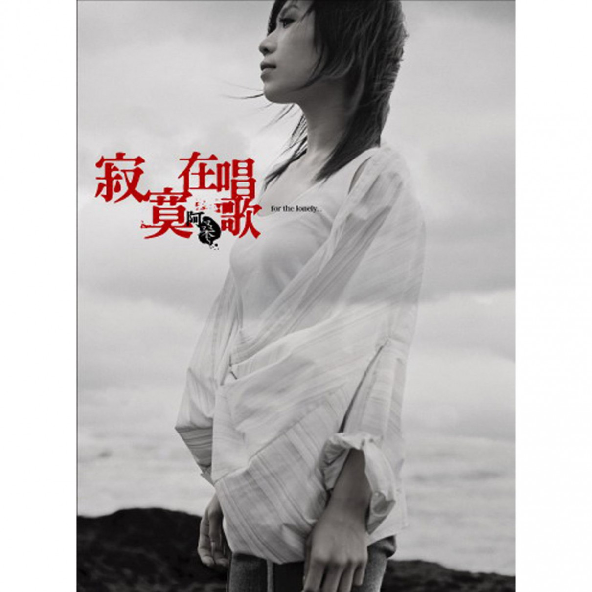 阿桑《寂寞在唱歌+受了点伤》2CD[FLAC][519M]-影音屋