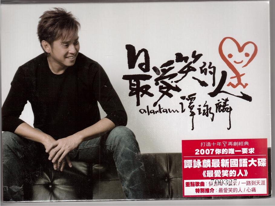 谭咏麟《最爱笑的人》国语版[香港][WAV+CUE][859M]-影音屋