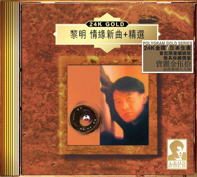黎明《情缘新曲+精选》24K金碟限量编号[低速原抓WAV+CUE][1.2G]-影音屋