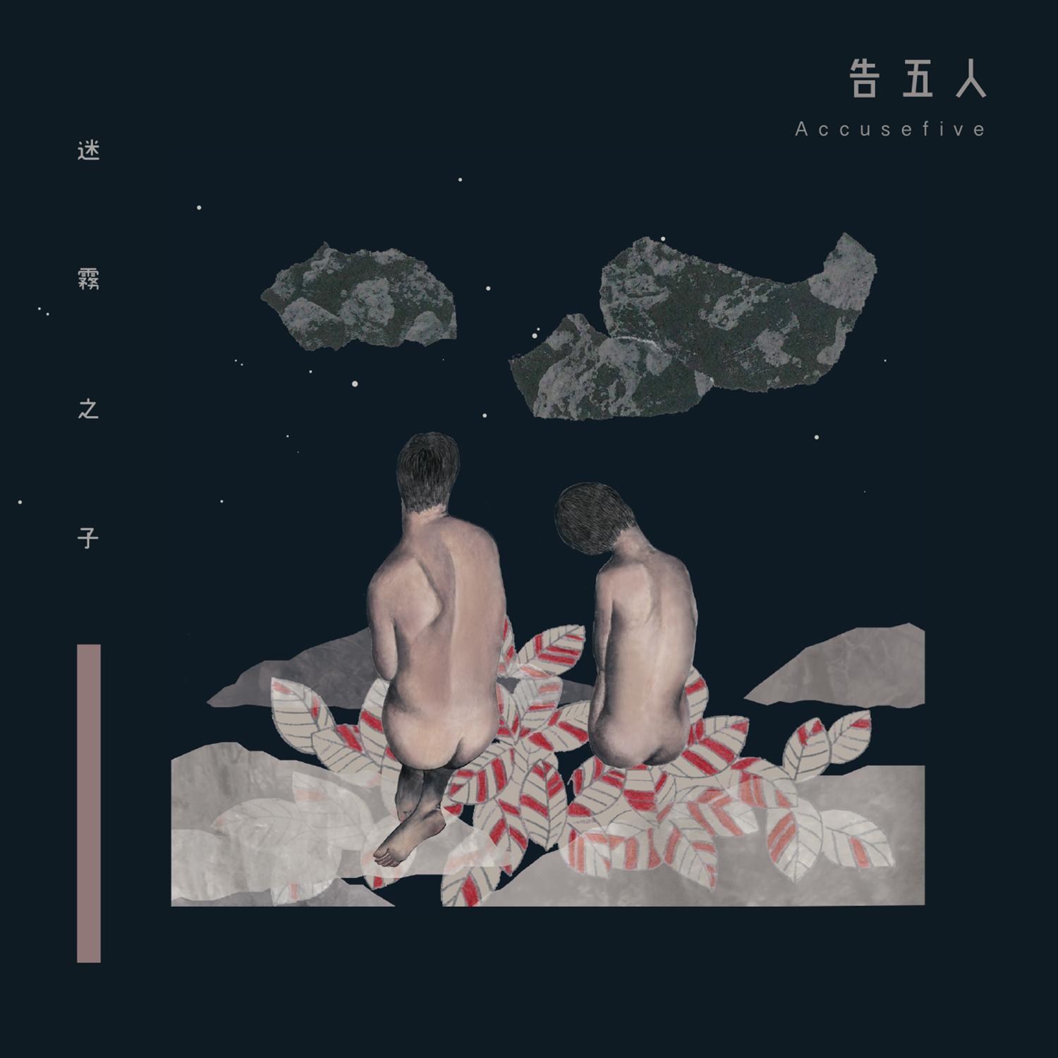 图片[2]-告五人《2017-2023无损音乐合集》[FLAC/分轨][2.7GB]-影音屋