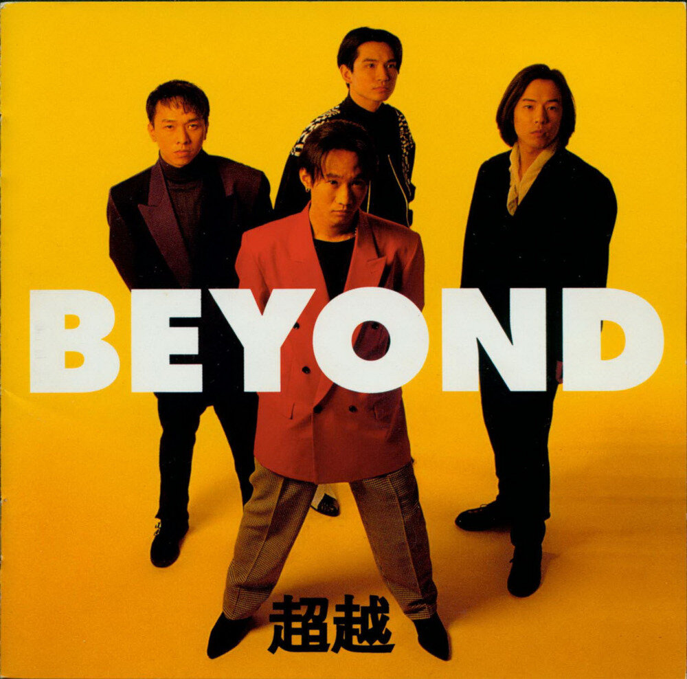 BEYOND《超越（日本版）》FUN HOUSE[WAV+CUE][1G]-影音屋