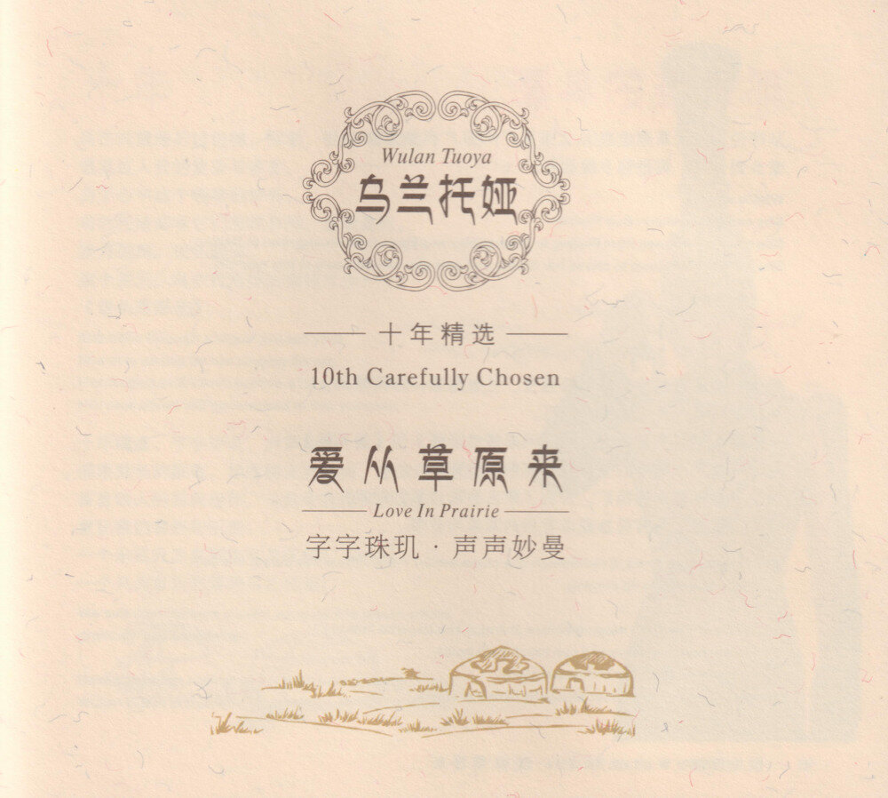 乌兰托娅《爱从草原来HQII》头版限量编号[低速原抓WAV+CUE][1G]-影音屋