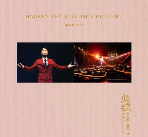 李克勤《弦续 李克勤o港乐演唱会2023》[FLAC/分轨][3.9GB]-影音屋