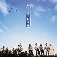 五月天《候鸟》[专辑][FLAC][215MB]-影音屋