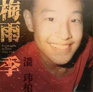 潘玮柏《梅雨季》2023.8.6新单曲[FLAC/MP3][56M]-影音屋