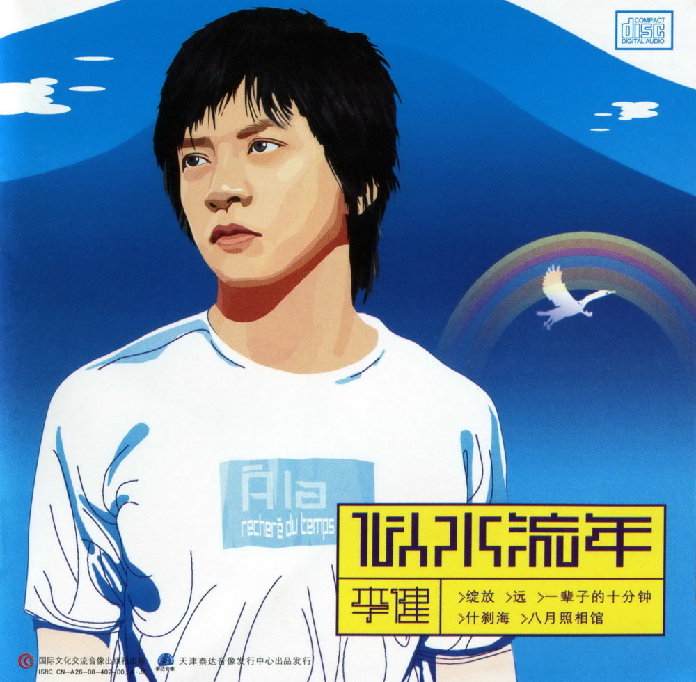 李健《似水流年》[首版][WAV+CUE][1G]-影音屋