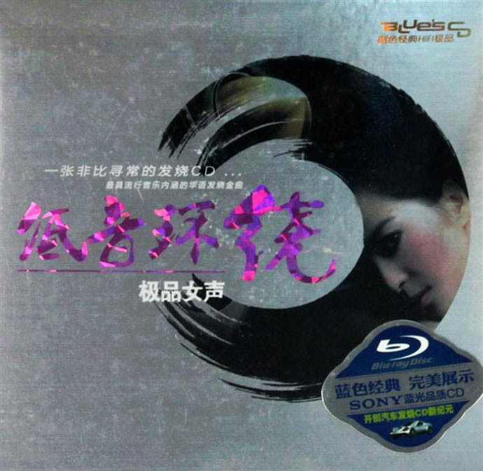 群星《低音环绕·极品女声》2CD [WAV分轨][1.2G]-影音屋