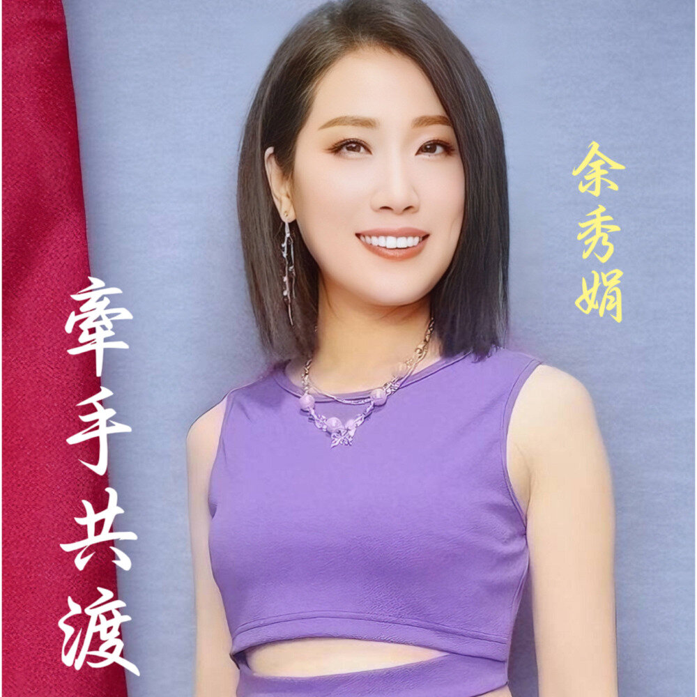 余秀娟《牵手共渡》[320K/MP3][94.66MB]-影音屋
