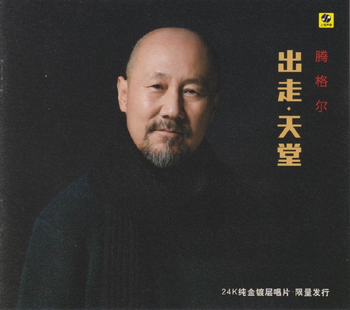 腾格尔《出走·天堂 梦中寻找的天堂是家乡》[WAV+CUE][490MB]-影音屋