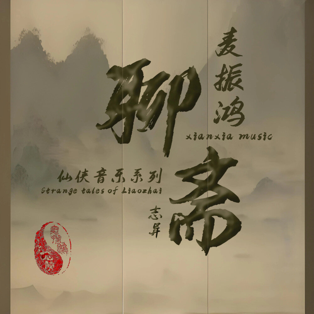 麦振鸿《麦振鸿仙侠音乐系列 聊斋志异》[FLAC/分轨][463.87MB]-影音屋