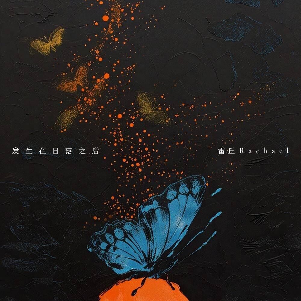 雷丘Rachael《发生在日落之后》[320K/MP3][45.92MB]-影音屋