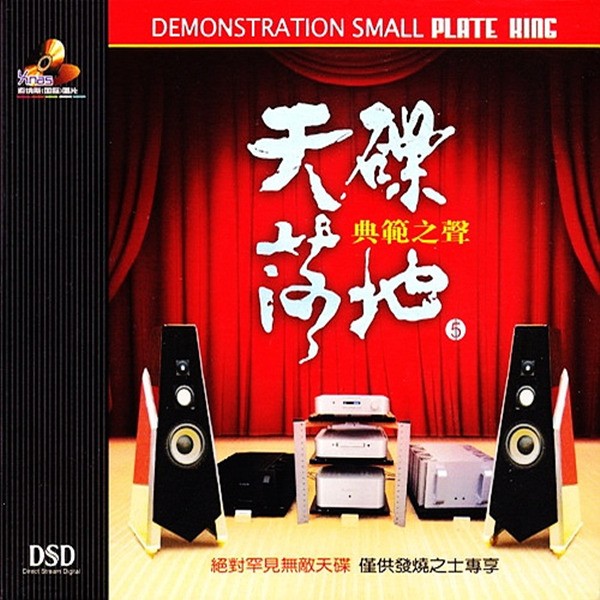 天碟落地5《典范之声》世界顶级典范之声[WAV分轨][1.1G]-影音屋