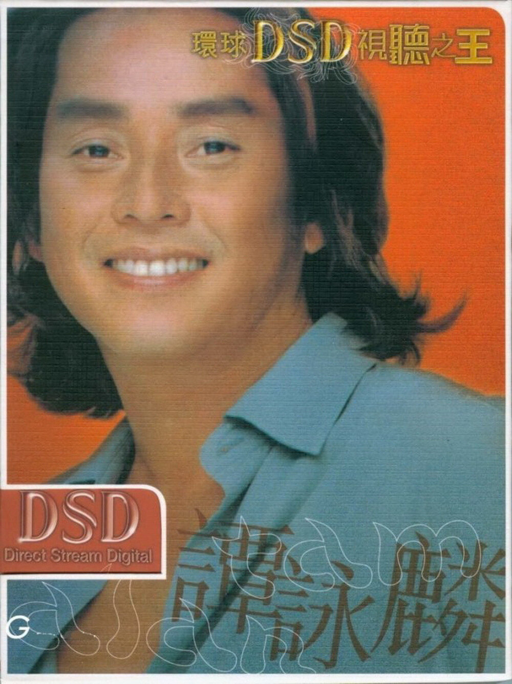 谭咏麟《环球DSD视听之王》 [WAV+CUE][1.2G]-影音屋