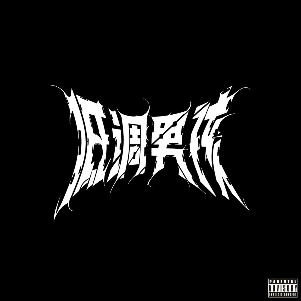 Lowkeyboy《低调男孩(Explicit)》[FLAC/分轨][166.75MB]-影音屋