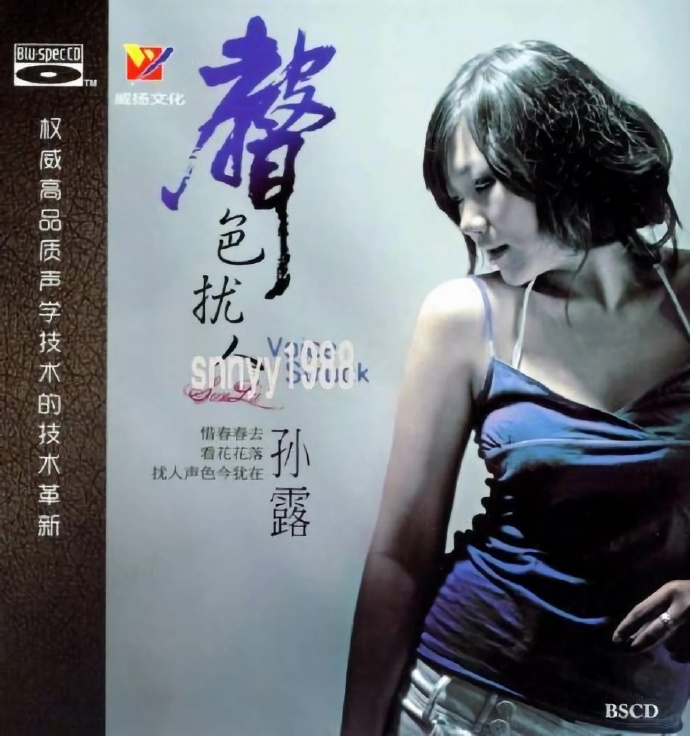 孙露 《声色扰人》索尼蓝光BSCD版[低速原抓WAV+CUE][1.1G]-影音屋