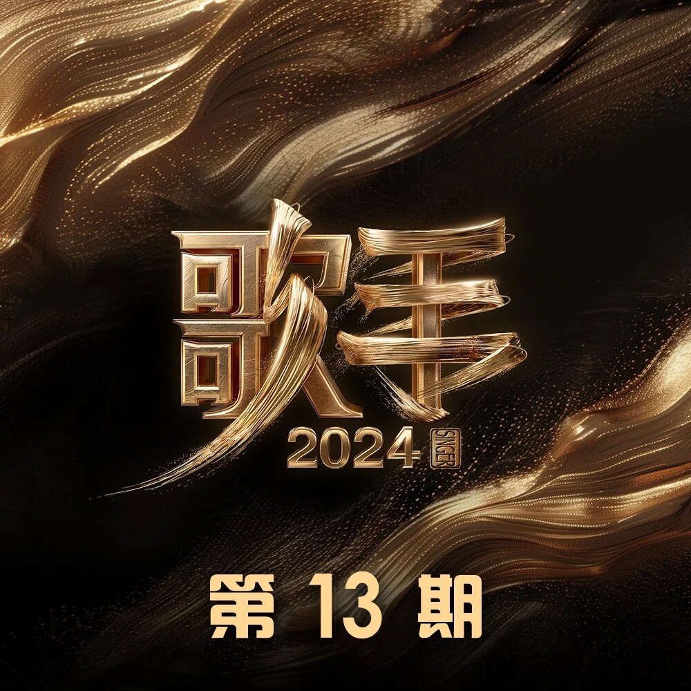 群星《歌手2024 第13期》[320K/MP3][50.09MB]-影音屋