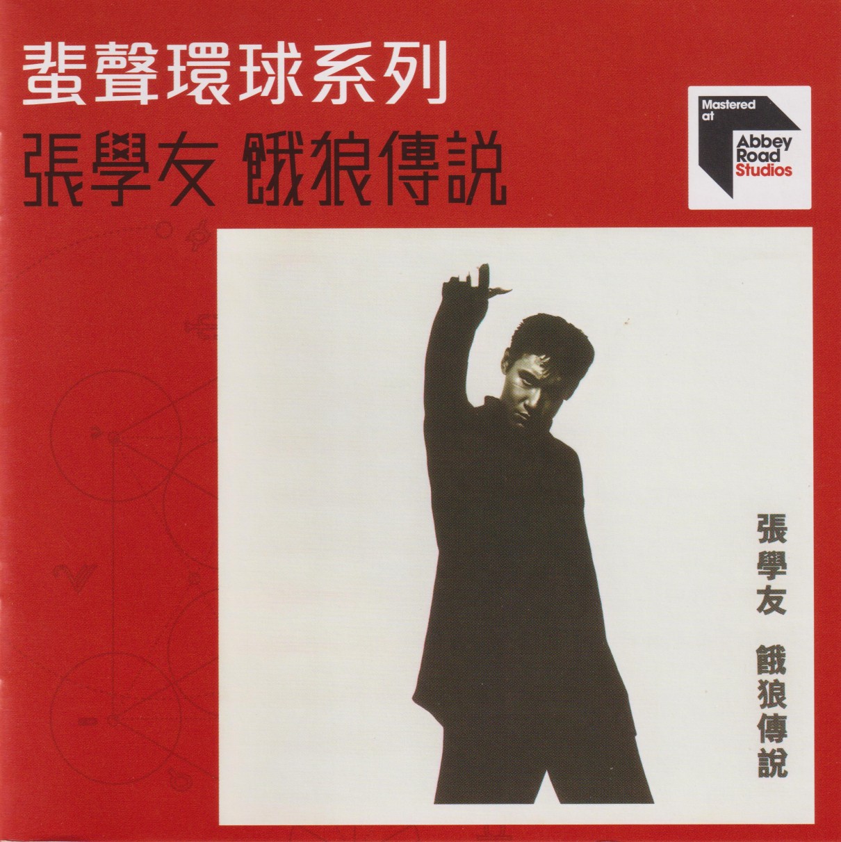 张学友《饿狼传说》2023首版蜚声环球限量编号[低速原抓WAV+CUE][431M]-影音屋