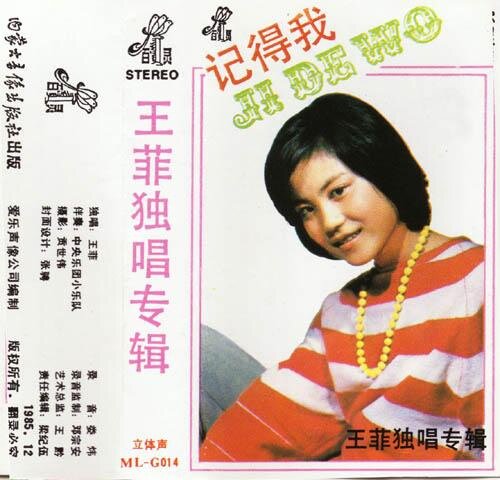 王菲《记得我(卡带转)》[FLAC][837M]-影音屋