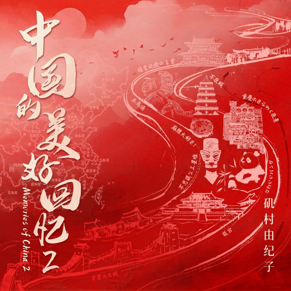 矶村由纪子《Memories of China 2（中国的美好回忆 2）》[320K/MP3][94.9MB]-影音屋